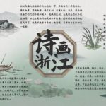 杜欧洋 诗画浙江