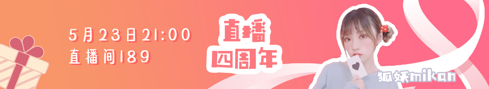 狐妖mikan直播四周年 Banner