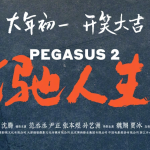 飞驰人生2——我永远无法抗拒弥补缺憾的故事