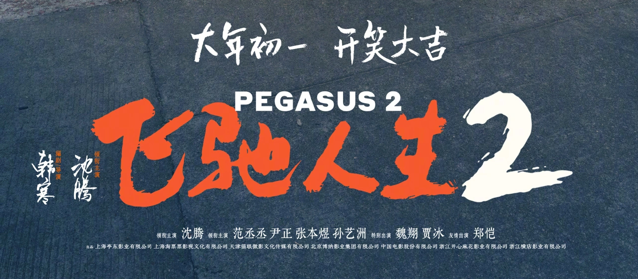 飞驰人生2——我永远无法抗拒弥补缺憾的故事